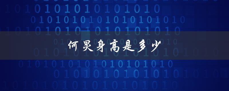 何炅身高是多少（何炅身高多少）