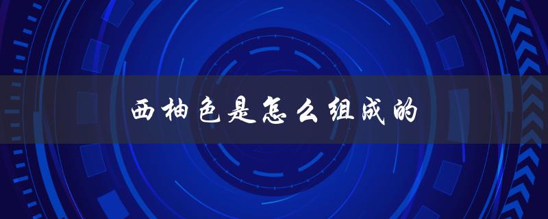 西柚色是怎么组成的（什么是西柚色眼影）
