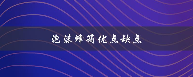 泡沫蜂箱优点缺点（格子蜂箱好坏）