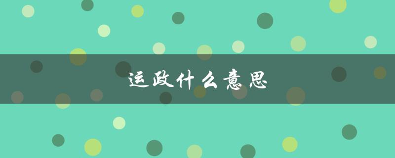 运政什么意思（运政审核是什么）