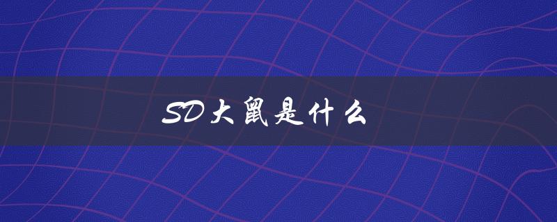 SD大鼠是什么（sd大鼠是什么）