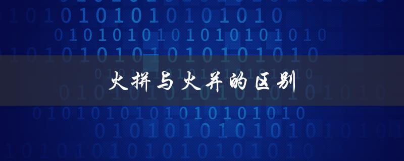 火拼与火并的区别（火拼和火并有何不同）