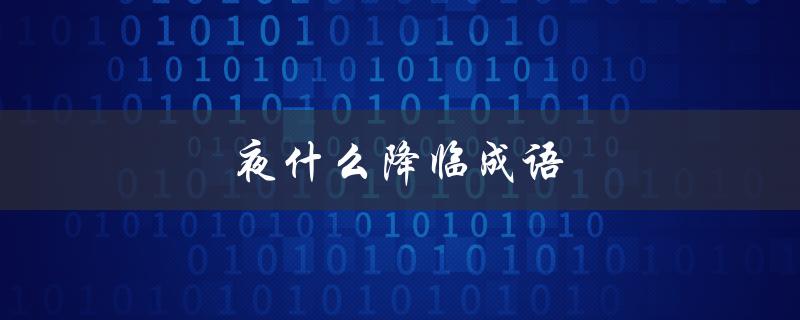 夜什么降临成语（什么成语四字意为降临）