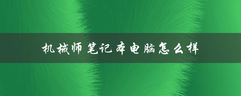 机械师笔记本电脑怎么样（笔记本电脑前十）