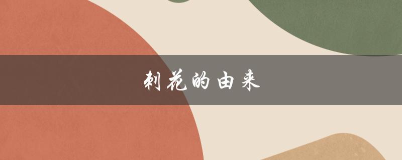 刺花的由来（花饽饽的来源是什么）