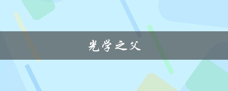 光学之父（光学之父是谁）