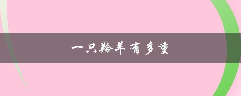 一只羚羊有多重（最大羚羊重量）