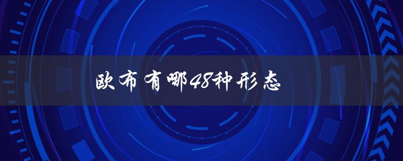 欧布有哪48种形态（一览表）