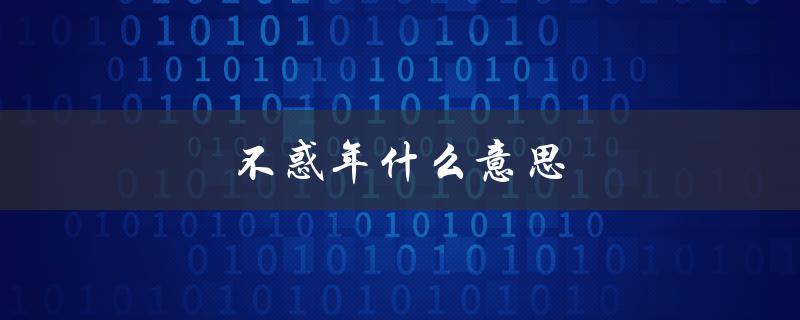 不惑年什么意思（李宗盛已是不惑年，是什么意思）