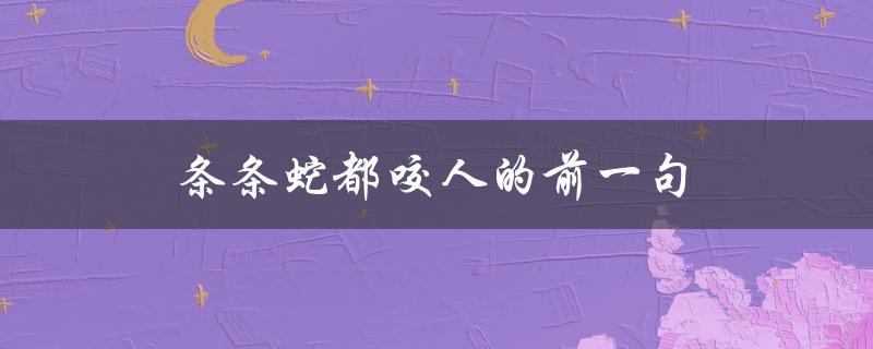 森林深处的危险（条条蛇都咬人的前一句）