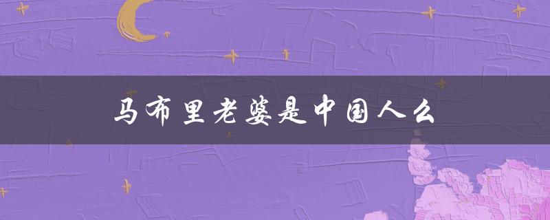 马布里老婆是中国人么（马布里老婆是华人吗）