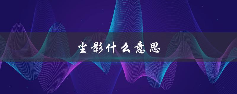 尘影什么意思（浮云过影是什么）
