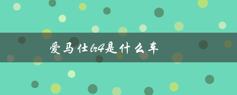 爱马仕lr4是什么车（爱马仕LR4是什么车）