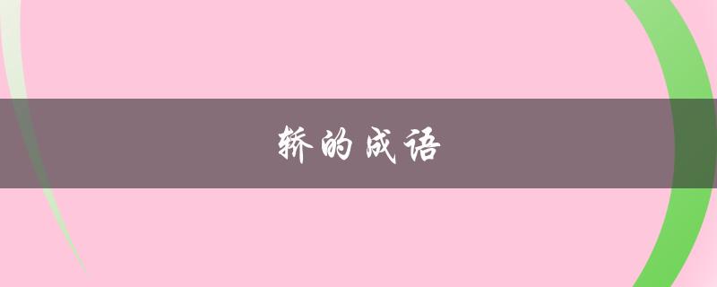 轿的成语（轿的成语有哪些）