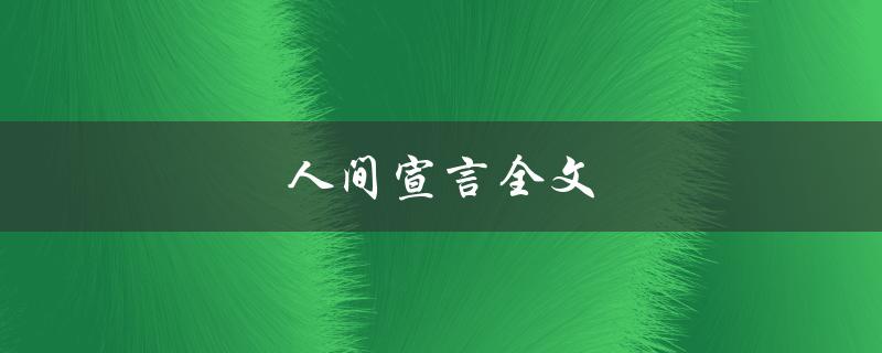 人间宣言全文（人间宣言的内容是什么）