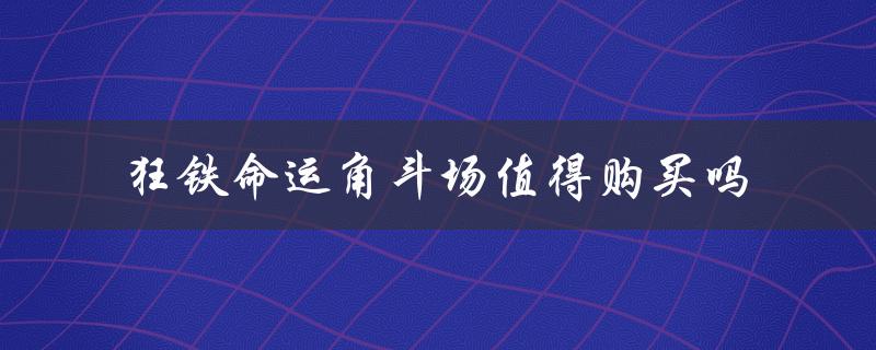 狂铁命运角斗场：打破传统的格斗游戏