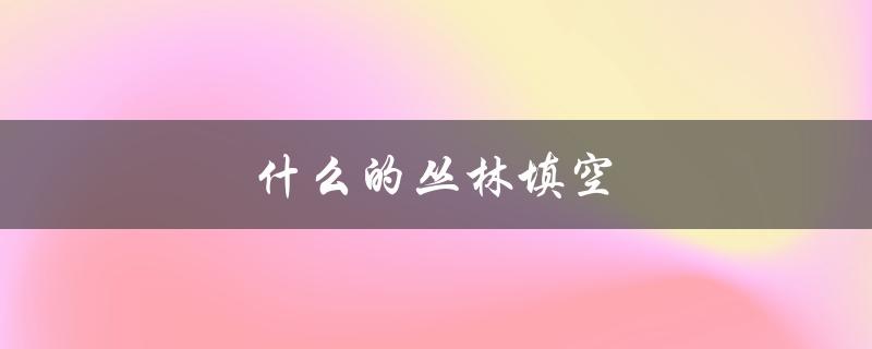 什么的丛林填空（填什么词语）