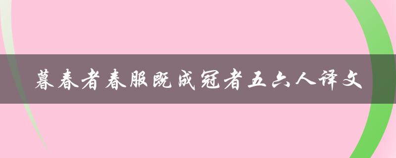 暮春者春服既成冠者五六人译文