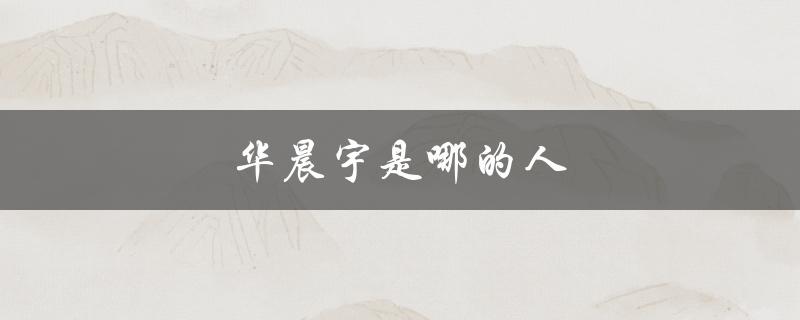 华晨宇是哪的人（华晨宇哪期）