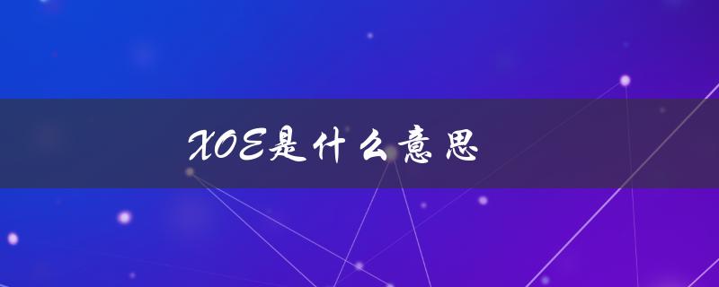 XOE是什么意思（xoe是什么意思）