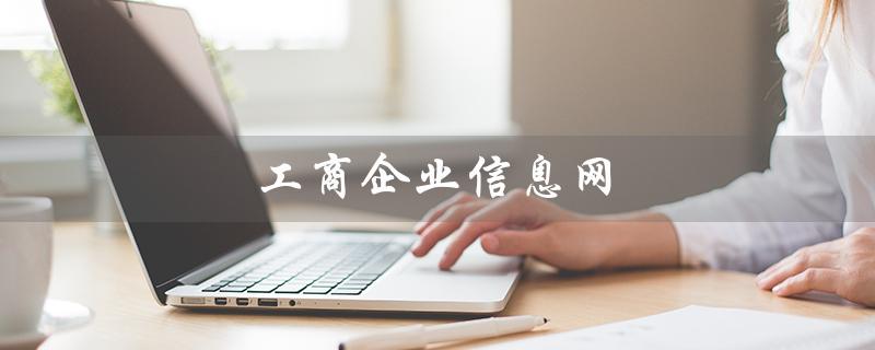 工商企业信息网（如何查询营业执照）
