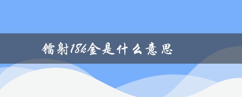 镭射18k金是什么意思（18k金和14k金有何不同）