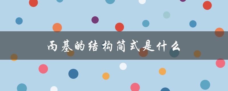 丙基的结构简式是什么（正丙基的结构是什么）