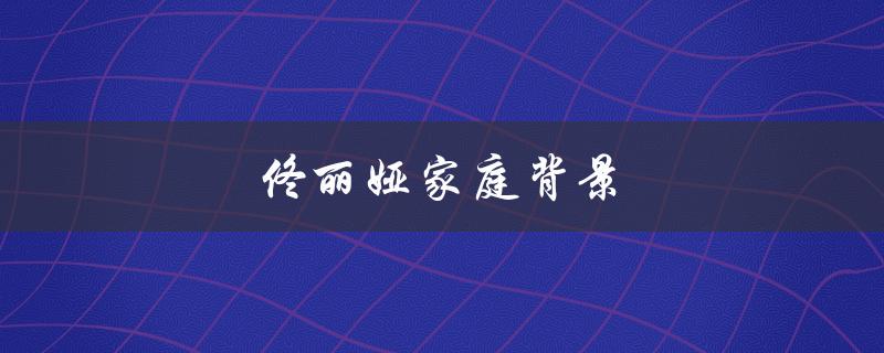 佟丽娅家庭背景：从农村走出的演艺女神