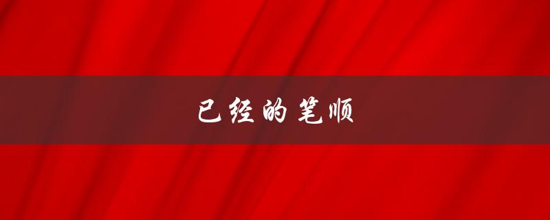 已经的笔顺（已知笔顺拼音，如何转换为汉字）