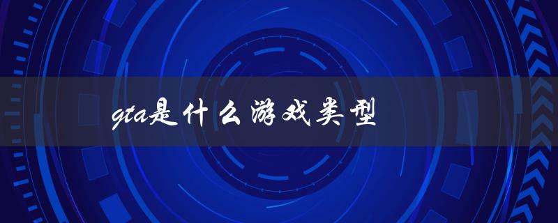 gta是什么游戏类型（探索开放世界的犯罪冒险游戏）