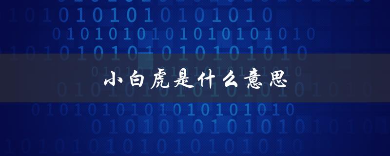 小白虎是什么意思（小白虎梦境意义）