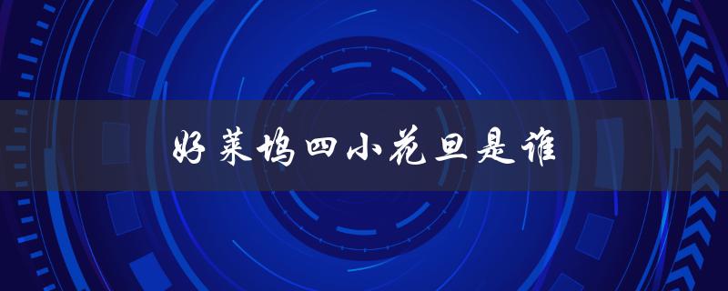 好莱坞四小花旦是谁（好莱坞四小花旦谁最红）