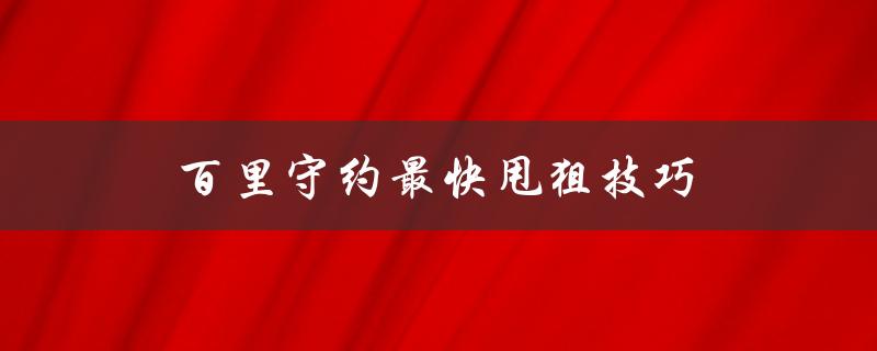 百里守约最快甩狙技巧（百里守约自瞄辅助工具是什么）