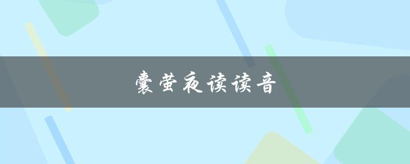 囊萤夜读读音（囊萤夜读如何断句）
