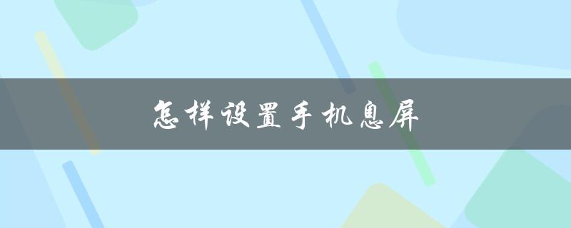 怎样设置手机息屏（手机锁屏时间设置）