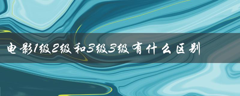 电影分类等级的定义和影响