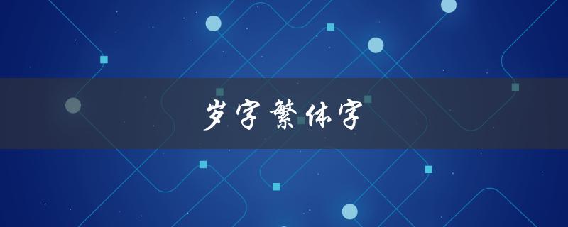 岁字繁体字（如何写繁体字的岁）