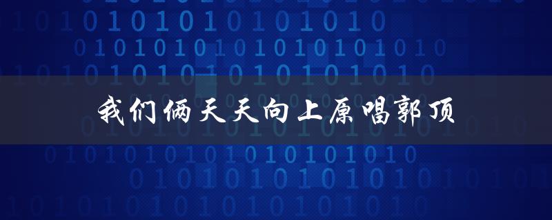 我们一起追逐梦想的旅程