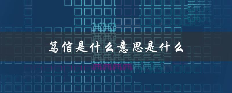 笃信是什么意思是什么（什么是镀锌）