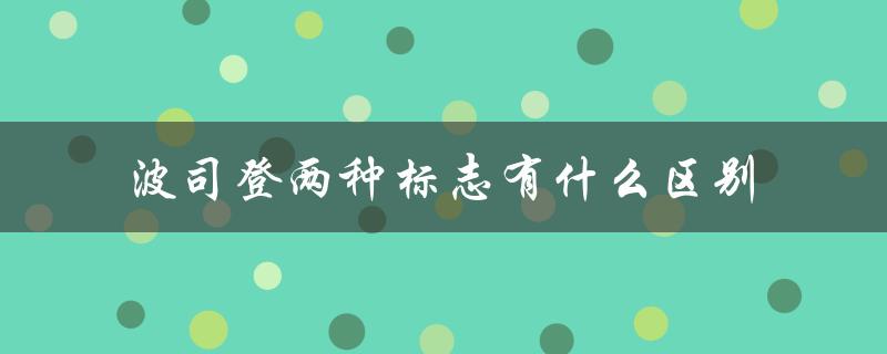 波司登两种标志有什么区别（波司登商标真品图）