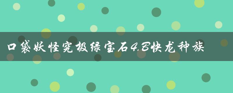 口袋妖怪究极绿宝石4.B快龙种族值（究极绿宝石4b快龙种族值是多少）