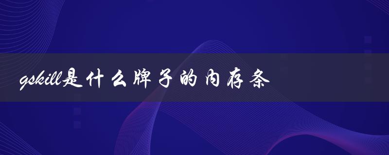 gskill是一款专业的高性能内存条品牌。
