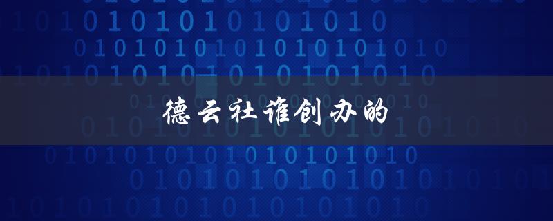 德云社谁创办的（德云社的创办者是谁）