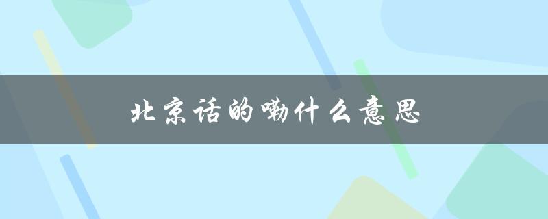 北京话的嘞什么意思（北京话好嘞是什么）