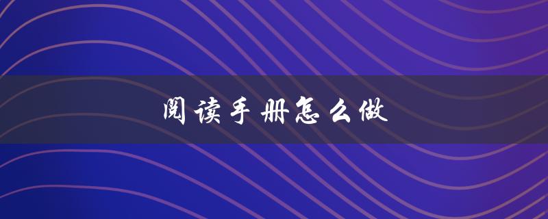 阅读手册怎么做（一年级阅读手册怎么做）