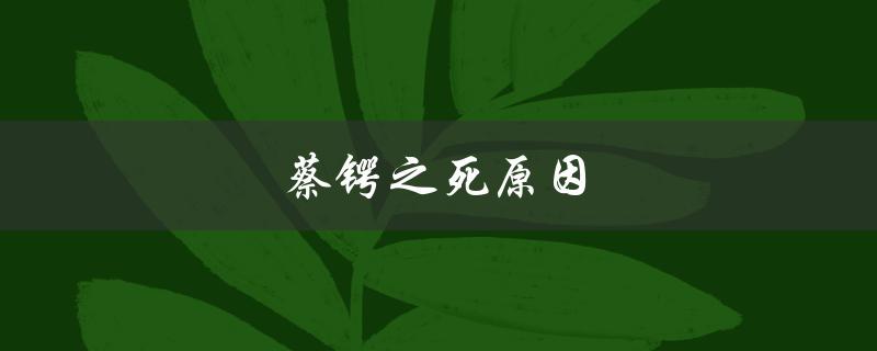 蔡锷之死原因（胃癌晚期）