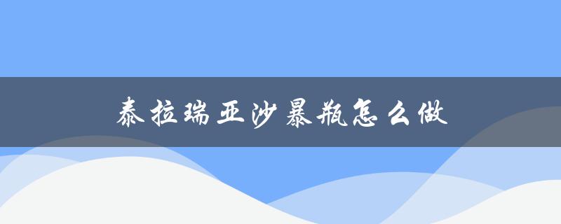 泰拉瑞亚沙暴瓶怎么做（泰拉瑞亚沙暴瓶有何用）