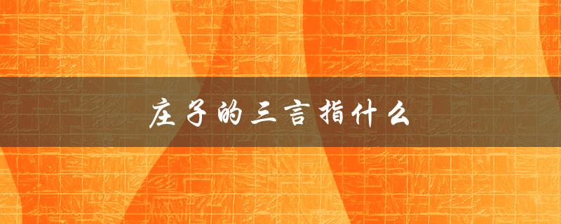 庄子的三言指什么（庄子的大道是什么）
