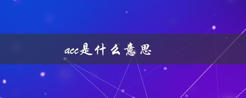 acc是什么意思
