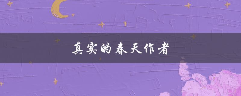 真实的春天作者（重剑无锋的其它作品是什么）